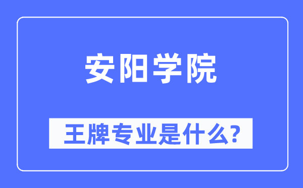 安阳学院王牌专业是甚么,有哪些专业比拟好？