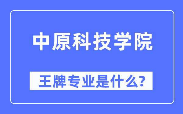 华夏科技学院王牌专业是甚么,有哪些专业比拟好？