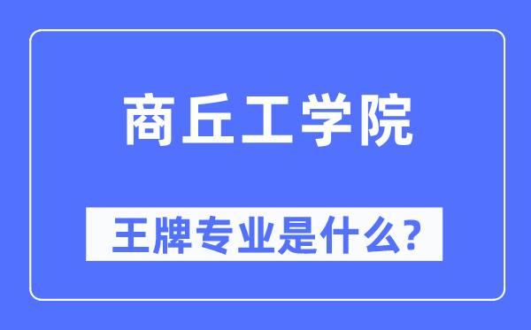 商丘工学院王牌专业是甚么,有哪些专业比拟好？