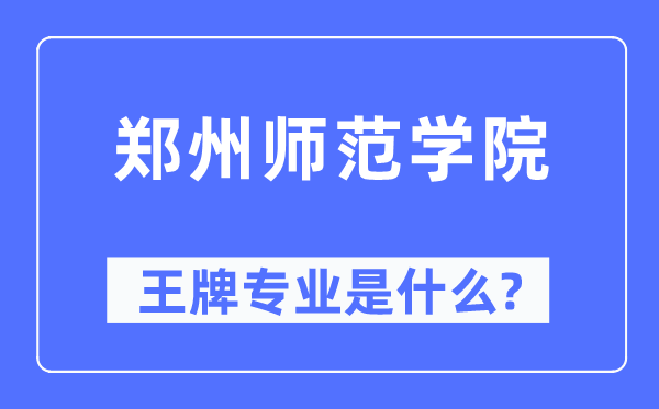 郑州师范学院王牌专业是甚么,有哪些专业比拟好?