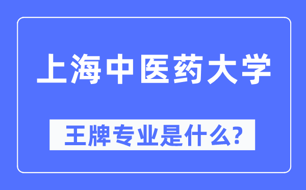 上海西医药大学王牌专业是甚么,有哪些专业比拟好?