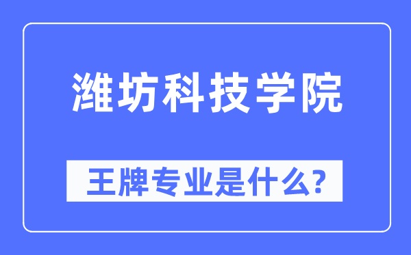 潍坊科技学院王牌专业是甚么,有哪些专业比拟好?