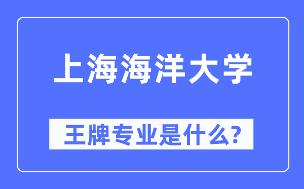 上海陆地大学王牌专业是甚么,有哪些专业比拟好？
