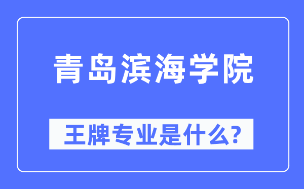 青岛滨海学院王牌专业是甚么,有哪些专业比拟好？