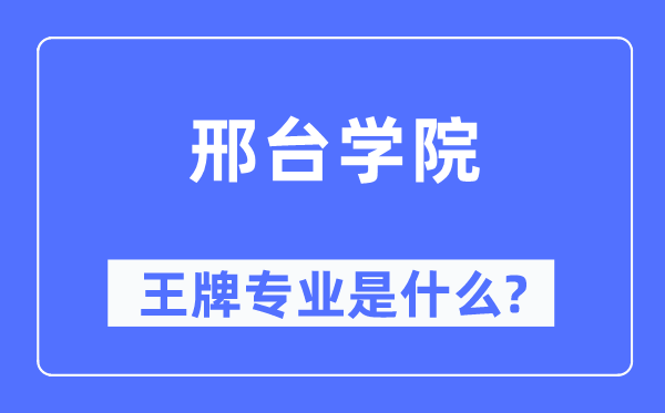 邢台学院王牌专业是甚么,有哪些专业比拟好?