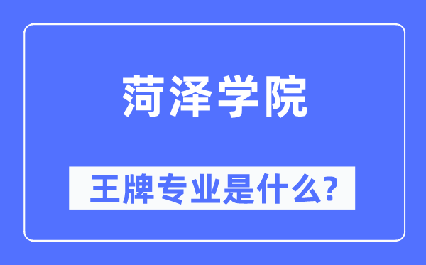 菏泽学院王牌专业是甚么,有哪些专业比拟好？