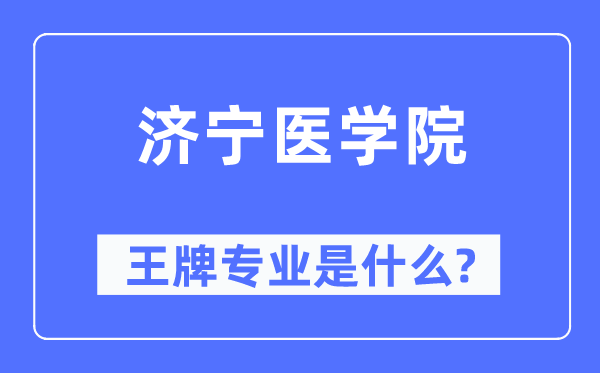 济宁医学院王牌专业是甚么,有哪些专业比拟好?