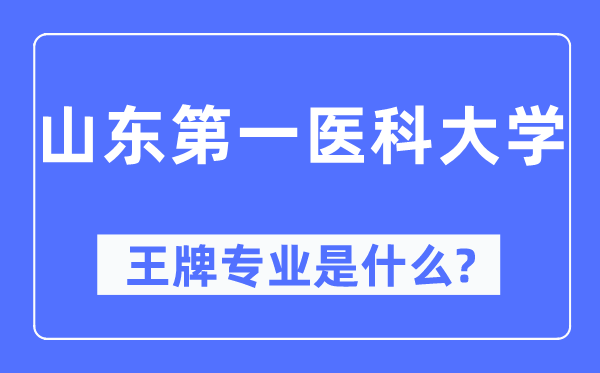 山东第一医科大学王牌专业是甚么,有哪些专业比拟好？