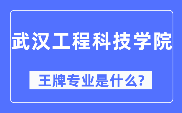 优游工程科技学院王牌专业是甚么,有哪些专业比拟好？