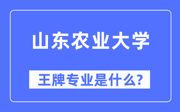 山东农业大学王牌专业是甚么,有哪些专业比拟好？