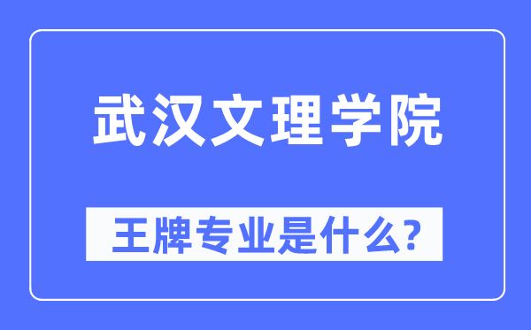 优游文理学院王牌专业是甚么,有哪些专业比拟好？