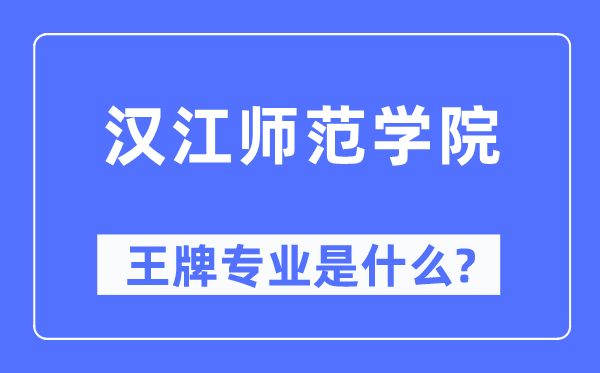 汉江师范学院王牌专业是甚么,有哪些专业比拟好？