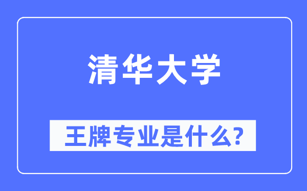 清华大学王牌专业是甚么,有哪些专业比拟好？