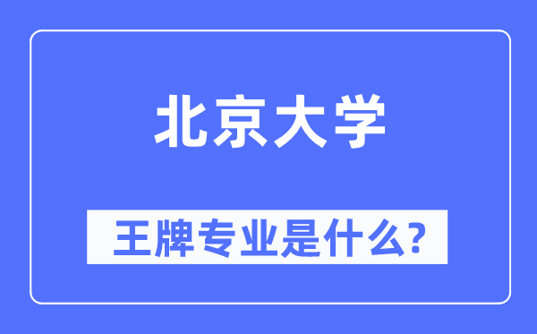 北京大学王牌专业是甚么,有哪些专业比拟好？