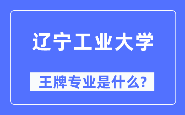 辽宁产业大学王牌专业是甚么,有哪些专业比拟好？