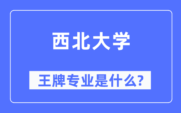 东南大学王牌专业是甚么,有哪些专业比拟好？