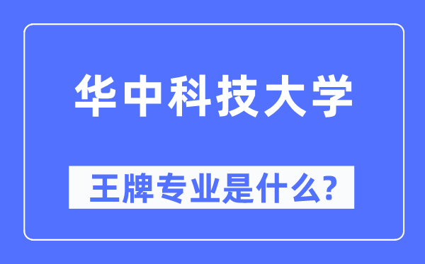 华中科技大学王牌专业是甚么,有哪些专业比拟好？