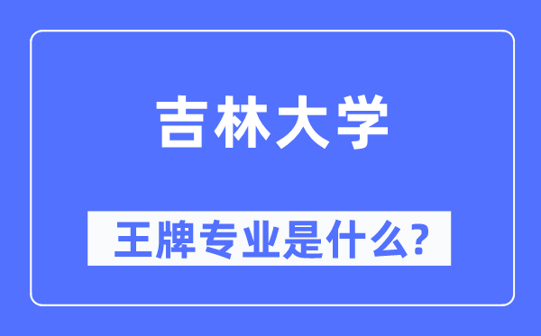 吉林大学王牌专业是甚么,有哪些专业比拟好？