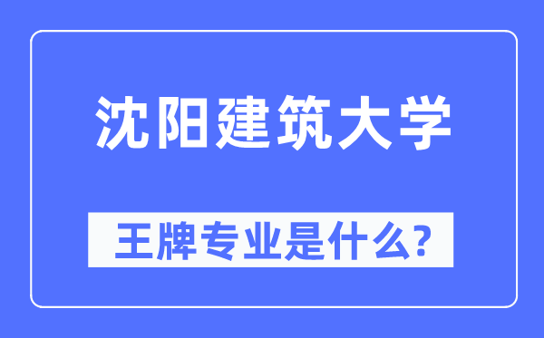 沈阳优游大学王牌专业是甚么,有哪些专业比拟好？