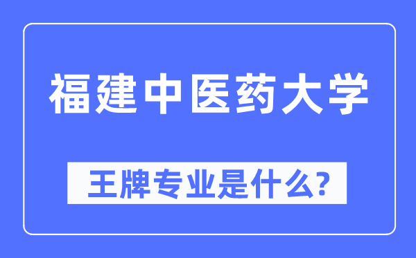 福建西医药大学王牌专业是甚么,有哪些专业比拟好？
