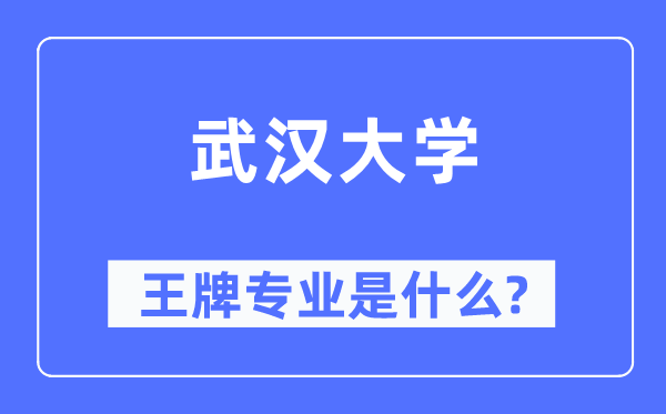 优游大学王牌专业是甚么,有哪些专业比拟好？