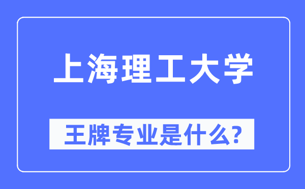 上海理工大学王牌专业是甚么,有哪些专业比拟好？