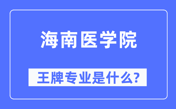 海南医学院王牌专业是甚么,有哪些专业比拟好?