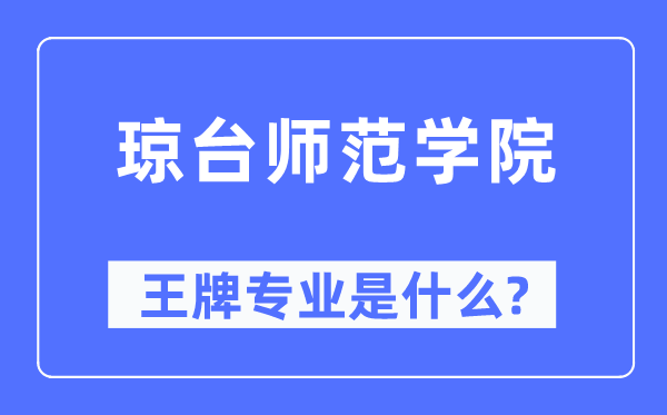 琼台师范学院王牌专业是甚么,有哪些专业比拟好？