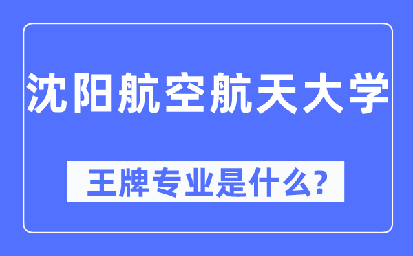 沈阳航空航天大学王牌专业是甚么,有哪些专业比拟好？