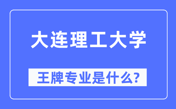 大连理工大学王牌专业是甚么,有哪些专业比拟好？