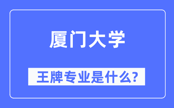 厦门大学王牌专业是甚么,有哪些专业比拟好？