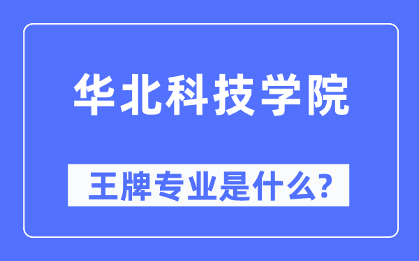 华北科技学院王牌专业是甚么,有哪些专业比拟好？