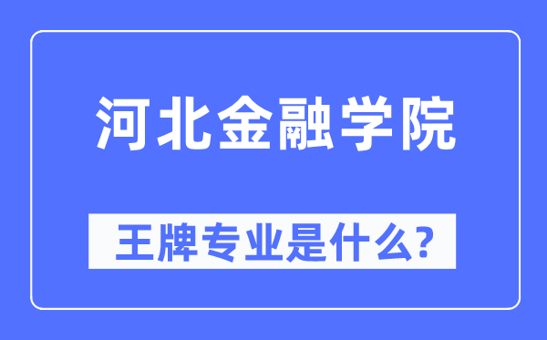 河北金融学院王牌专业是甚么,有哪些专业比拟好？
