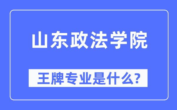山东政法学院王牌专业是甚么,有哪些专业比拟好？