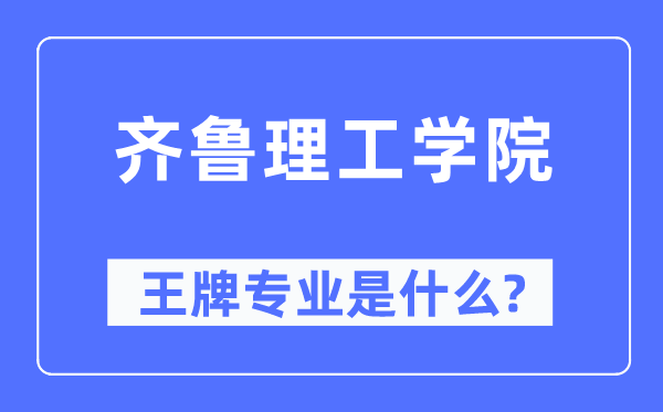 齐鲁理工学院王牌专业是甚么,有哪些专业比拟好？