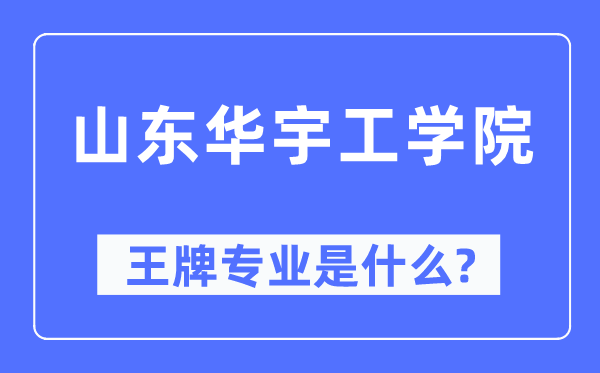 山东华宇工学院王牌专业是甚么,有哪些专业比拟好？