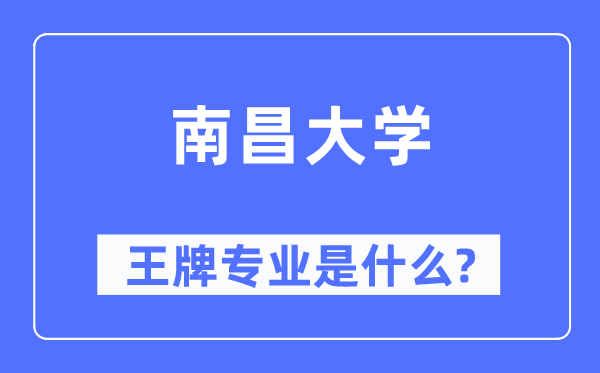 南盛大学王牌专业是甚么,有哪些专业比拟好?
