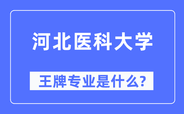 河北医科大学王牌专业是甚么,有哪些专业比拟好？