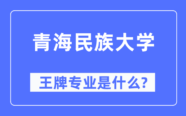 青海民族大学王牌专业是甚么,有哪些专业比拟好?