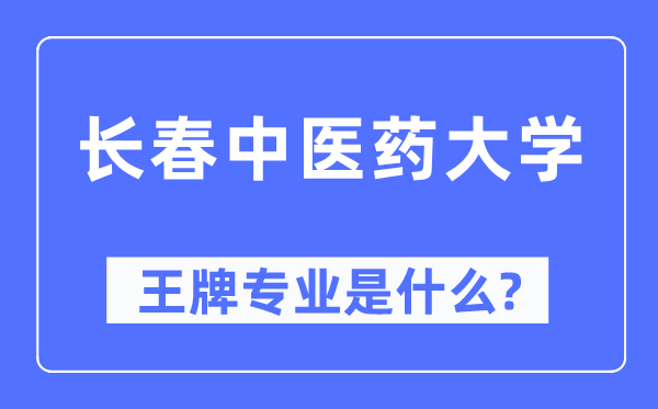 长春西医药大学王牌专业是甚么,有哪些专业比拟好？