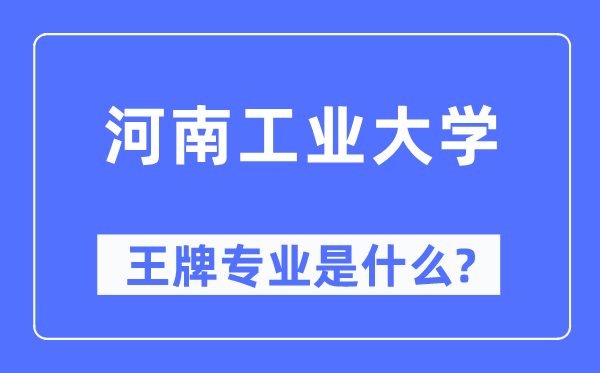 河南产业大学王牌专业是甚么,有哪些专业比拟好？