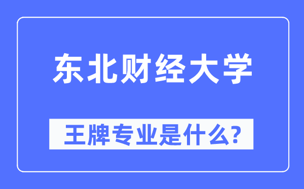 西南财经大学王牌专业是甚么,有哪些专业比拟好？