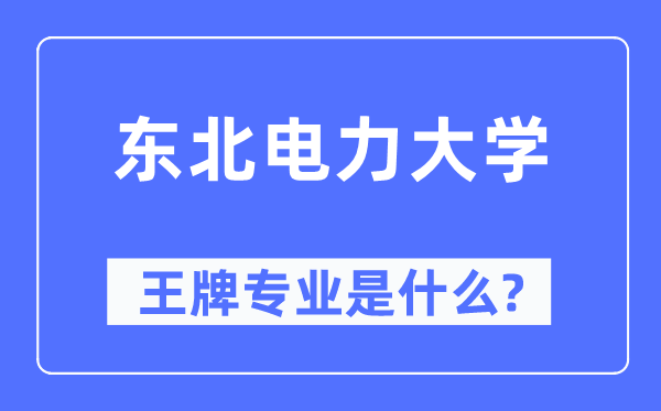 西南电力大学王牌专业是甚么,有哪些专业比拟好？