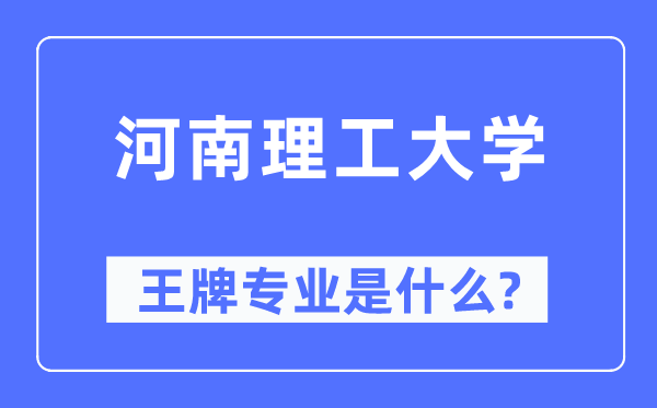 河南理工大学王牌专业是甚么,有哪些专业比拟好?