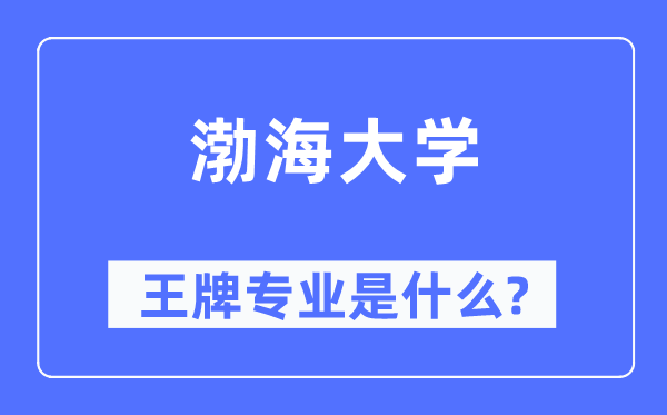 渤海大学王牌专业是甚么,有哪些专业比拟好？