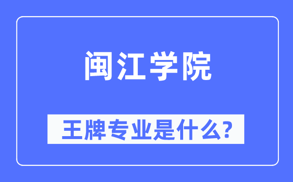 闽江学院王牌专业是甚么,有哪些专业比拟好？