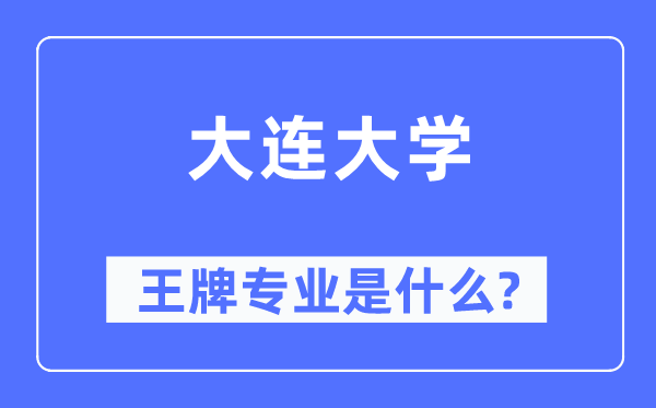 大连大学王牌专业是甚么,有哪些专业比拟好？