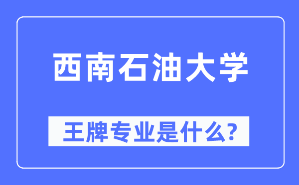 东北煤油大学王牌专业是甚么,有哪些专业比拟好？