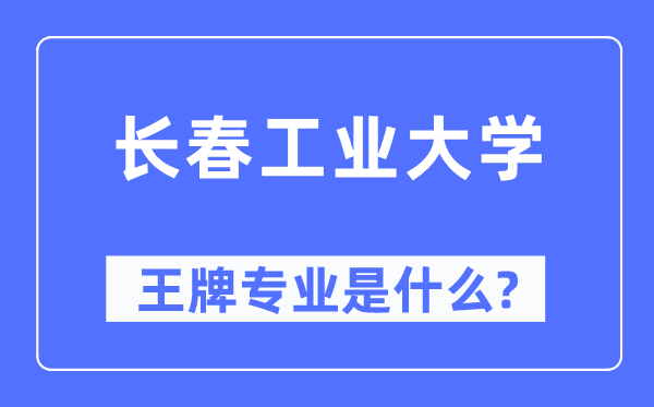 长春产业大学王牌专业是甚么,有哪些专业比拟好？