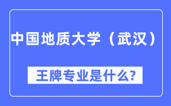 中国地质大学（优游）王牌专业是甚么,有哪些专业比拟好？